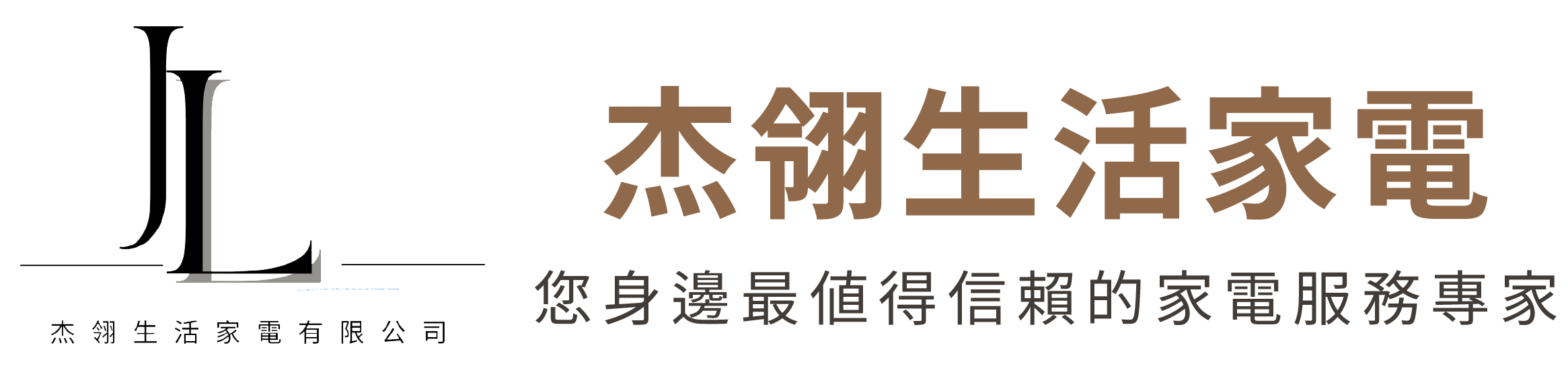 杰翎生活家電